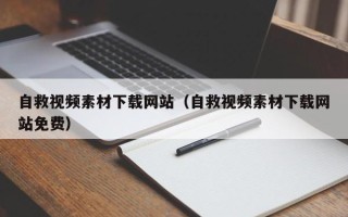 平顶山自救视频素材下载网站（自救视频素材下载网站免费）