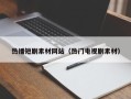 平顶山热播短剧素材网站（热门电视剧素材）