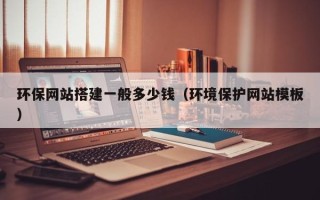平顶山环保网站搭建一般多少钱（环境保护网站模板）