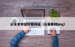 平顶山云朵素材超好看网站（云朵素材png）