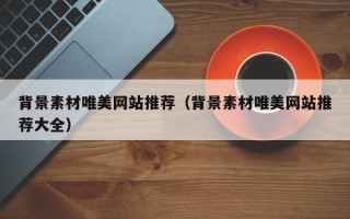 平顶山背景素材唯美网站推荐（背景素材唯美网站推荐大全）