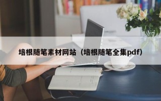 平顶山培根随笔素材网站（培根随笔全集pdf）