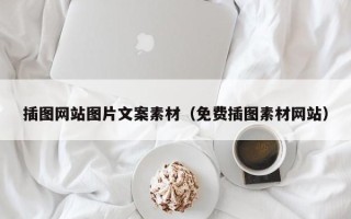 平顶山插图网站图片文案素材（免费插图素材网站）