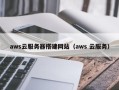 平顶山aws云服务器搭建网站（aws 云服务）