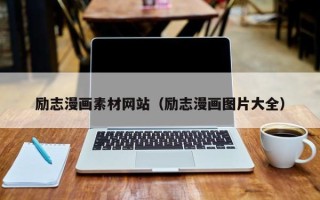 平顶山励志漫画素材网站（励志漫画图片大全）