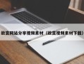 平顶山故宫网站分享视频素材（故宫视频素材下载）