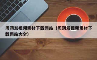 平顶山周润发视频素材下载网站（周润发视频素材下载网站大全）