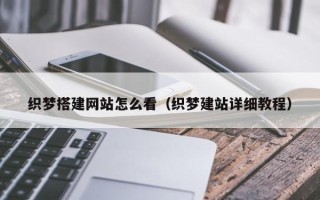 平顶山织梦搭建网站怎么看（织梦建站详细教程）