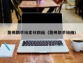 平顶山詹姆斯手绘素材网站（詹姆斯手绘画）
