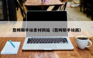平顶山詹姆斯手绘素材网站（詹姆斯手绘画）
