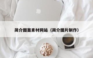 平顶山简介图案素材网站（简介图片制作）