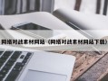 平顶山网络对战素材网站（网络对战素材网站下载）