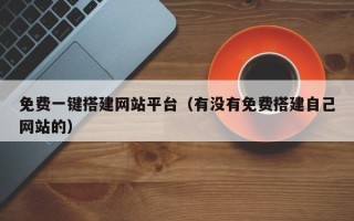 平顶山免费一键搭建网站平台（有没有免费搭建自己网站的）