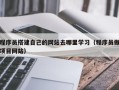 平顶山程序员搭建自己的网站去哪里学习（程序员做项目网站）