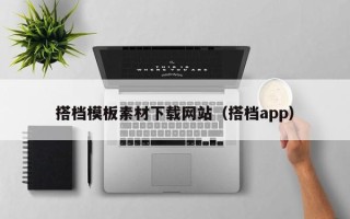 平顶山搭档模板素材下载网站（搭档app）
