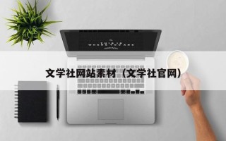 平顶山文学社网站素材（文学社官网）
