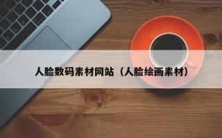 平顶山人脸数码素材网站（人脸绘画素材）